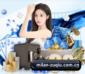 AC米兰 APP