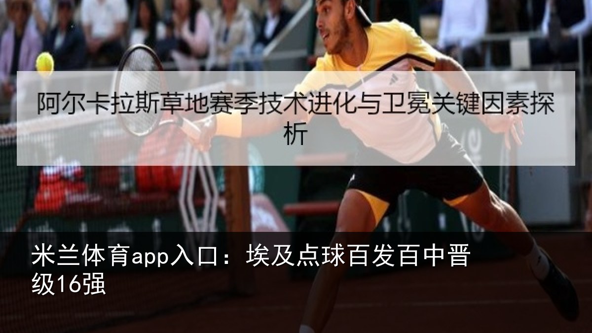 米兰体育app入口:埃及点球百发百中晋级16强