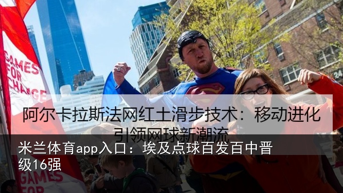 米兰体育app入口：埃及点球百发百中晋级16强