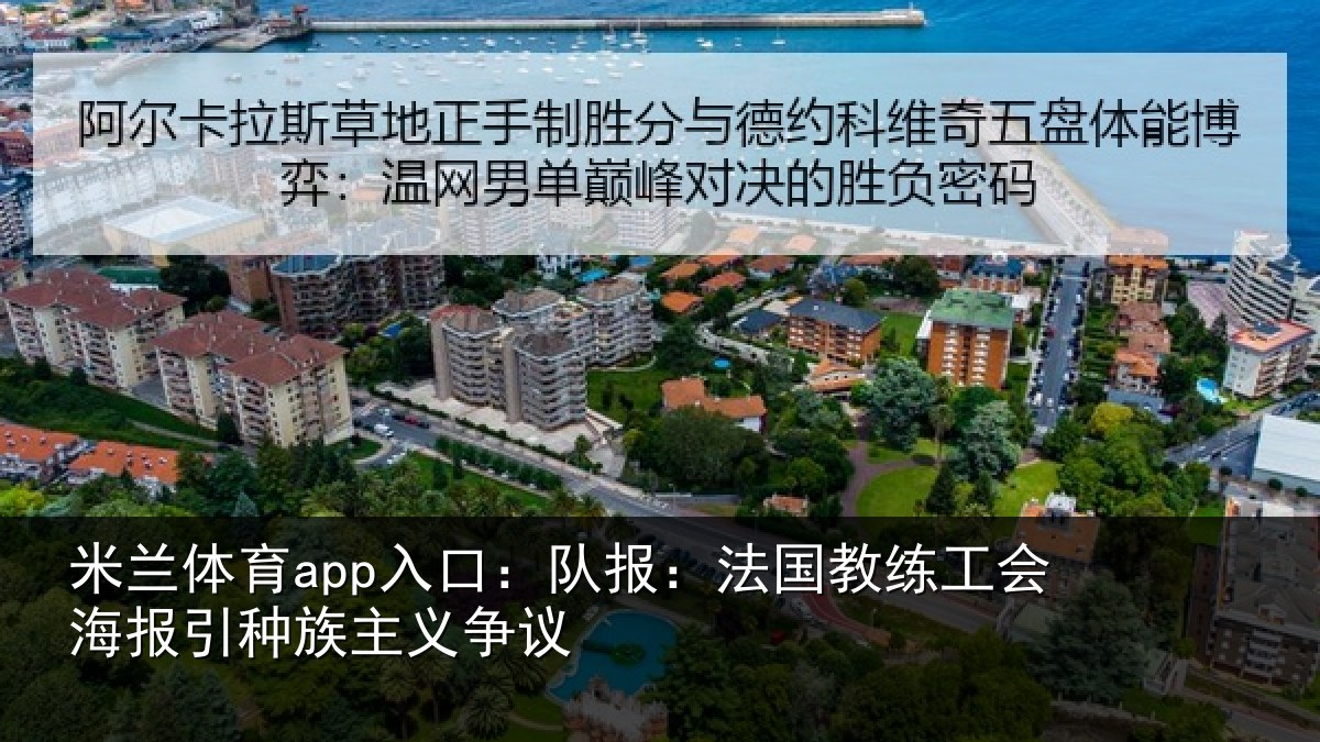 米兰体育app入口：队报相关情况引种族主义争议