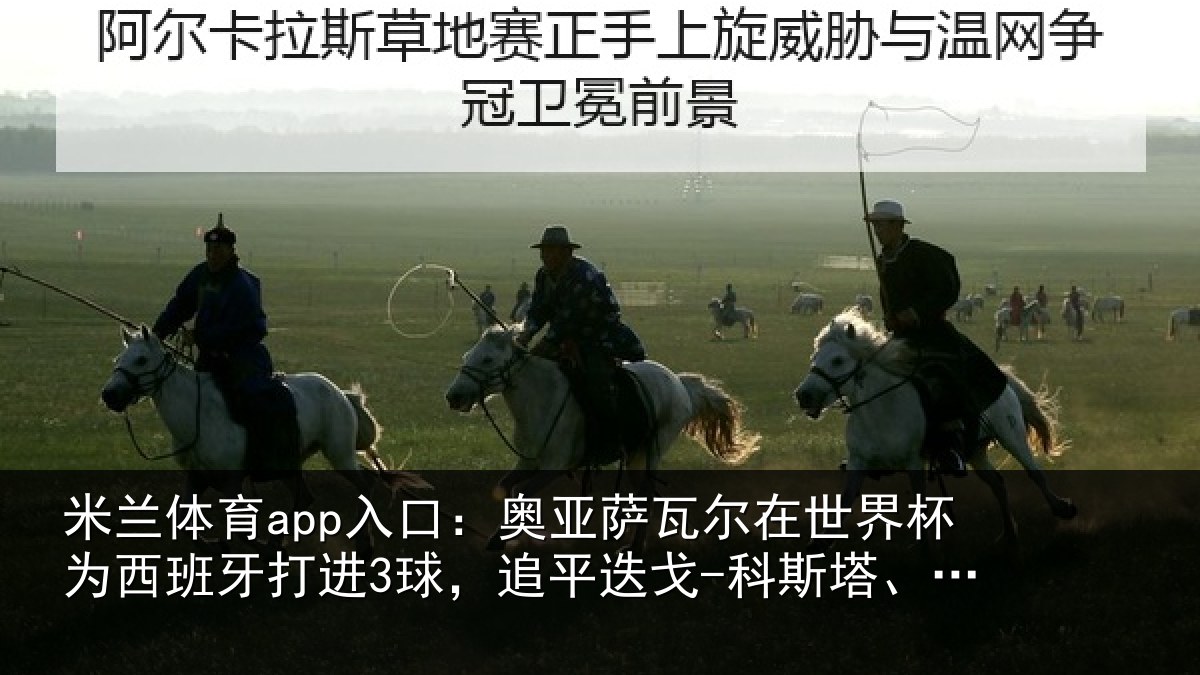 米兰体育app入口：奥亚萨瓦尔在世界杯为西班牙打进3球，追平迭戈-科斯塔、莫拉塔