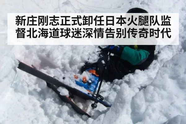 新庄刚志正式卸任日本火腿队监督北海道球迷深情告别传奇时代