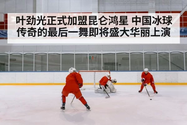 chinese ice hockey team
