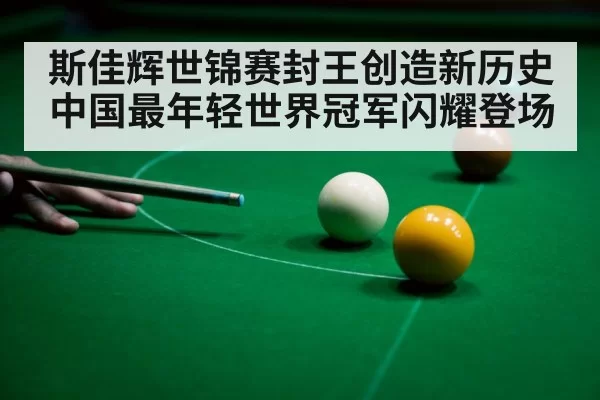 snooker player celebrating victory